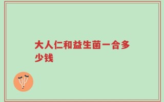 大人仁和益生菌一合多少钱