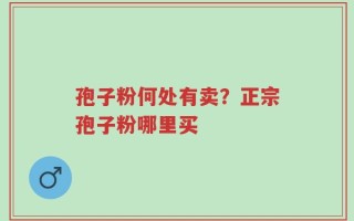 孢子粉何处有卖？正宗孢子粉哪里买