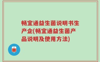 畅宜通益生菌说明书生产企(畅宜通益生菌产品说明及使用方法)