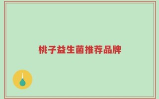 桃子益生菌推荐品牌