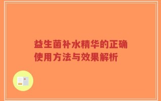 益生菌补水精华的正确使用方法与效果解析