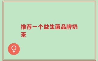 推荐一个益生菌品牌奶茶