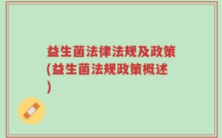 益生菌法律法规及政策(益生菌法规政策概述)