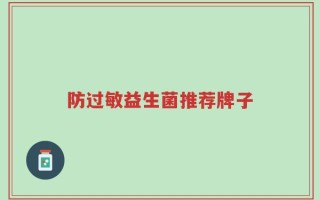 防过敏益生菌推荐牌子