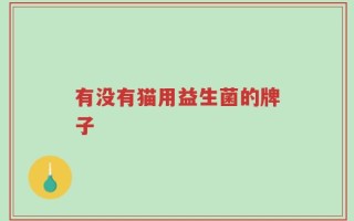 有没有猫用益生菌的牌子
