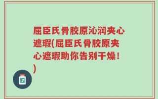屈臣氏骨胶原沁润夹心遮瑕(屈臣氏骨胶原夹心遮瑕助你告别干燥！)