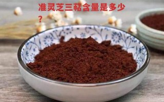 破壁灵芝孢子粉国家标准灵芝三萜含量是多少？