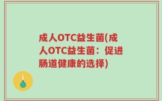 成人OTC益生菌(成人OTC益生菌：促进肠道健康的选择)