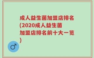 成人益生菌加盟店排名(2020成人益生菌加盟店排名前十大一览)