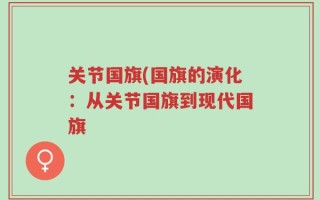 关节国旗(国旗的演化：从关节国旗到现代国旗