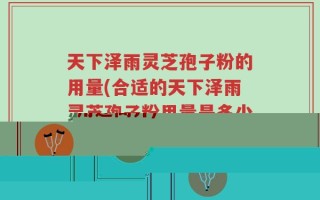 有机灵芝孢子是什么(有机灵芝孢子的定义与用途简介)