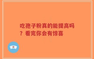 吃孢子粉真的能提高吗？看完你会有惊喜