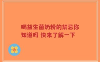喝益生菌奶粉的禁忌你知道吗 快来了解一下