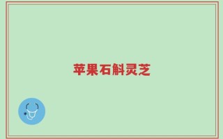 苹果石斛灵芝