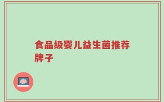 食品级婴儿益生菌推荐牌子