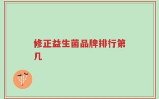 修正益生菌品牌排行第几