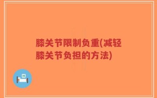 膝关节限制负重(减轻膝关节负担的方法)