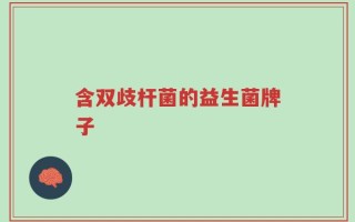 含双歧杆菌的益生菌牌子