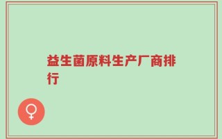 益生菌原料生产厂商排行