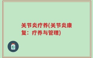 关节炎疗养(关节炎康复：疗养与管理)