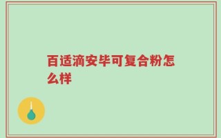 百适滴安毕可复合粉怎么样