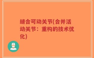 缝合可动关节(合并活动关节：重构的技术优化)