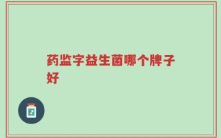 药监字益生菌哪个牌子好