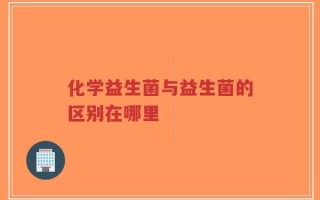 化学益生菌与益生菌的区别在哪里