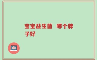 宝宝益生菌  哪个牌子好