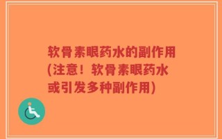 软骨素眼药水的副作用(注意！软骨素眼药水或引发多种副作用)