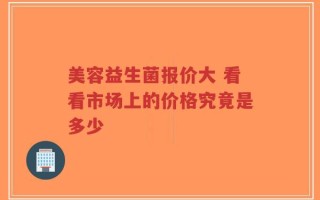 美容益生菌报价大 看看市场上的价格究竟是多少