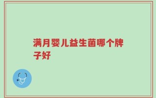 满月婴儿益生菌哪个牌子好