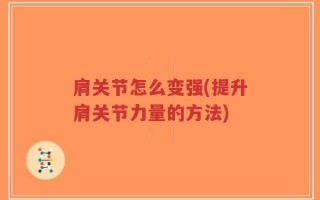 肩关节怎么变强(提升肩关节力量的方法)