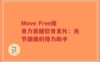Move Free维骨力氨糖软骨素片：关节健康的得力助手