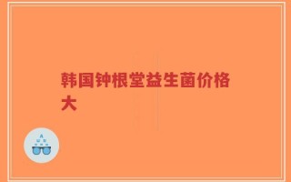 韩国钟根堂益生菌价格大
