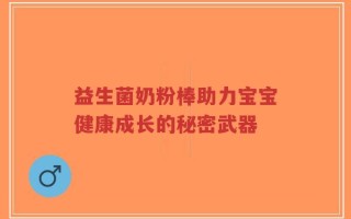 益生菌奶粉棒助力宝宝健康成长的秘密武器