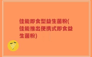 佳能即食型益生菌粉(佳能推出便携式即食益生菌粉)