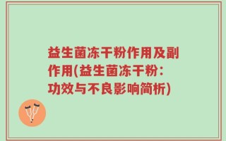 益生菌冻干粉作用及副作用(益生菌冻干粉：功效与不良影响简析)