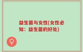 益生菌与女性(女性必知：益生菌的好处)
