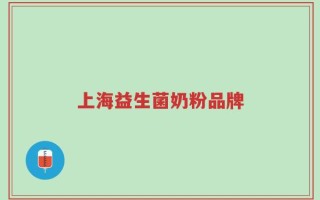 上海益生菌奶粉品牌