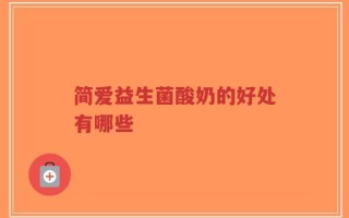 简爱益生菌酸奶的好处有哪些
