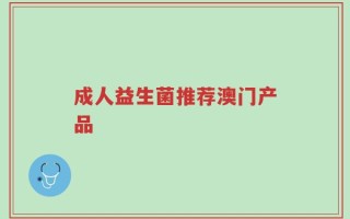 成人益生菌推荐澳门产品