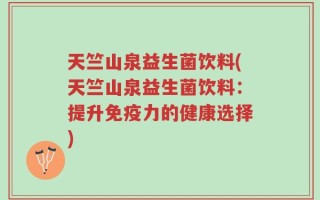天竺山泉益生菌饮料(天竺山泉益生菌饮料：提升免疫力的健康选择)