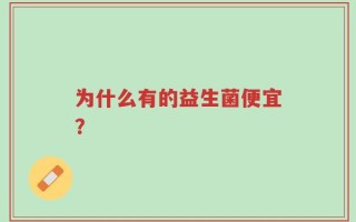 为什么有的益生菌便宜？
