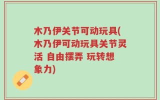木乃伊关节可动玩具(木乃伊可动玩具关节灵活 自由摆弄 玩转想象力)