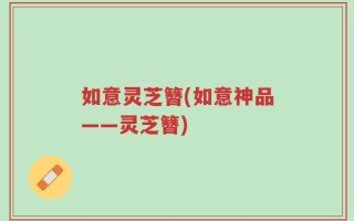 如意灵芝簪(如意神品——灵芝簪)