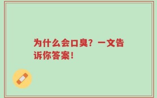 为什么会口臭？一文告诉你答案！