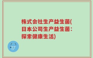 株式会社生产益生菌(日本公司生产益生菌：探索健康生活)