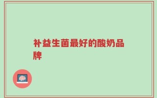 补益生菌最好的酸奶品牌