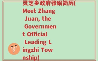 灵芝乡政府张娟简历(Meet Zhang Juan, the Government Official Leading Lingzhi Township)